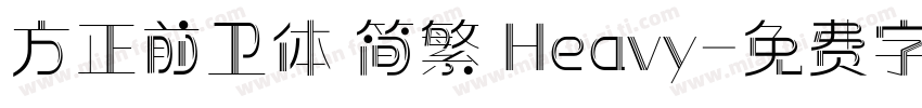 方正前卫体 简繁 Heavy字体转换